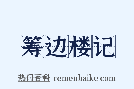 筹边楼记是什么意思的图片